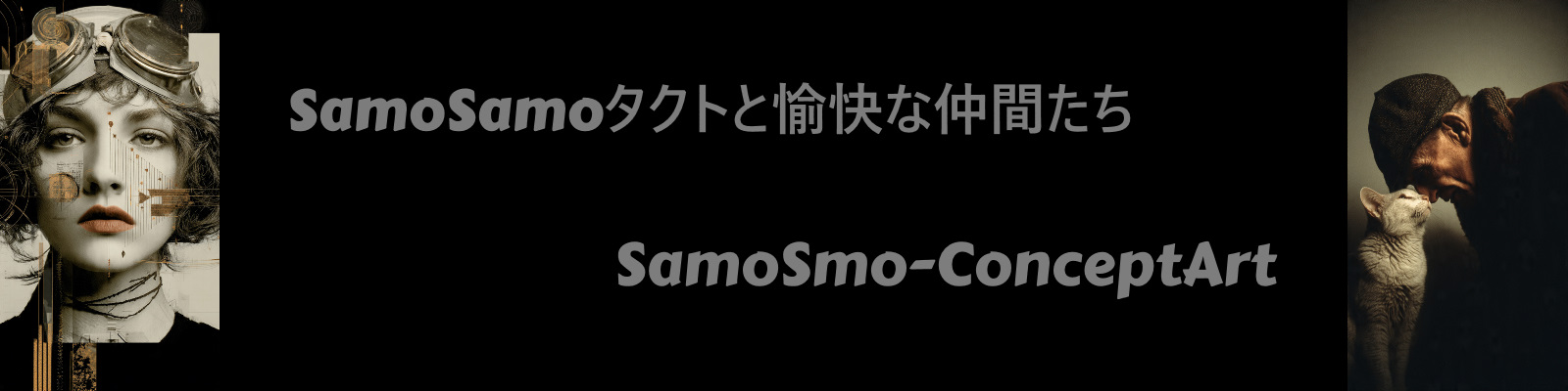 SamoSamoタクトと愉快な仲間たち